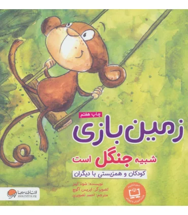 زمین بازی شبیه جنگل است (کوکان و همزیستی با دیگران) | مهرسا |9786009859498