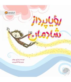 رویا پرداز شادمان | مهرسا |9786227437706