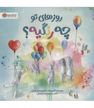 روزهای تو چه رنگیه ؟ | مهرسا |9786227437911