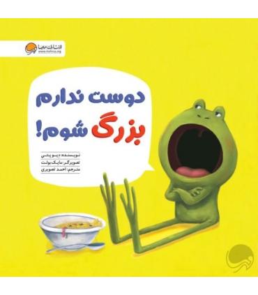 دوست ندارم بزرگ شوم ! | مهرسا |9786009890293