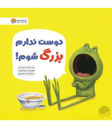 دوست ندارم بزرگ شوم ! | مهرسا |9786009890293