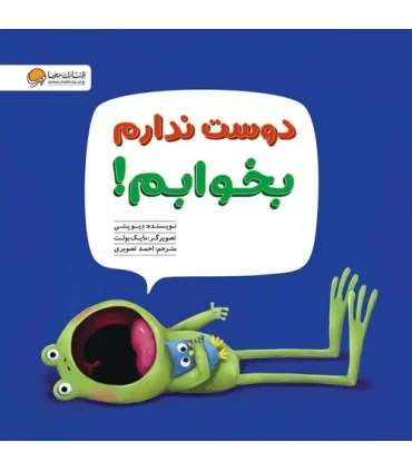 دوست ندارم بخوابم ! | مهرسا |9786009890965