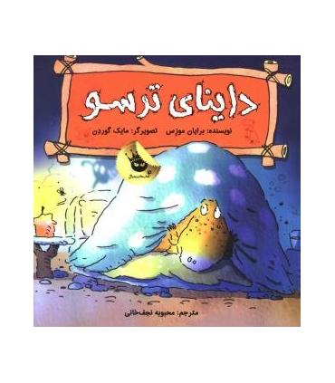 دایناسور ها هم احساس دارند 4 (داینای ترسو) | زعفران |9786007438367