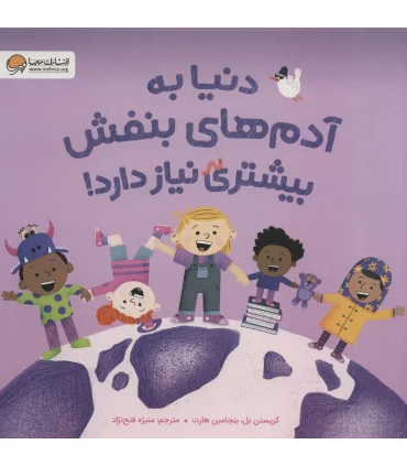 دنیا به آدم های بنفش بیشتری نیاز دارد ! | مهرسا |9786227924053