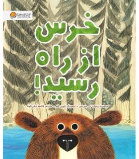 خرس از راه رسید ! | مهرسا |9786227437003