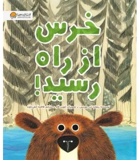 خرس از راه رسید ! | مهرسا |9786227437003