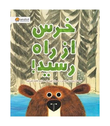 خرس از راه رسید ! | مهرسا |9786227437003