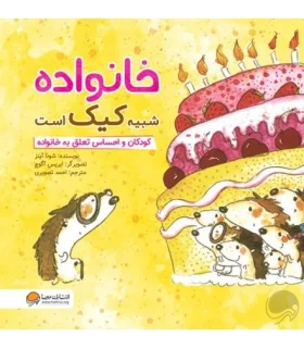 خانواده شبیه کیک است (کودکان و احساس تعلق به خانواده) | مهرسا |9786009890002