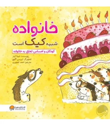 خانواده شبیه کیک است (کودکان و احساس تعلق به خانواده) | مهرسا |9786009890002