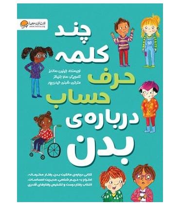 چند کلمه حرف حساب درباره ی بدن | مهرسا |9786227437041