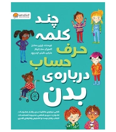 چند کلمه حرف حساب درباره ی بدن | مهرسا |9786227437041