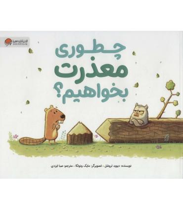 چطوری معذرت بخواهیم ؟ | مهرسا |9786227924190