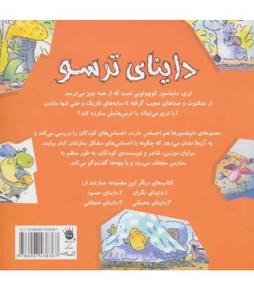 دایناسور ها هم احساس دارند 4 (داینای ترسو) | زعفران |9786007438367