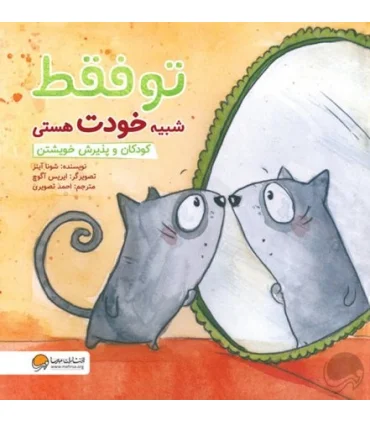 تو فقط شبیه خودت هستی (کودکان و پذیرش خویشتن) | مهرسا |9786009859481