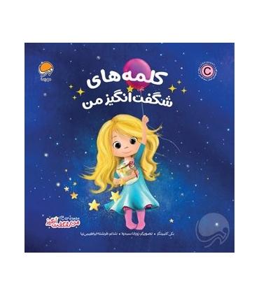 مجموعه کتاب های من شگفت انگیز (کلمه های شگفت انگیز من) | مهرسا |9786227437539