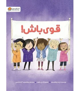 قوی باش ! | مهرسا |9786227924169