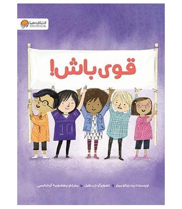 قوی باش ! | مهرسا |9786227924169