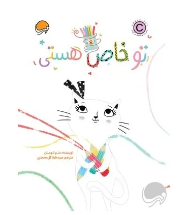 تو خاص هستی | مهرسا |9786227437218