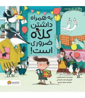 به همراه داشتن کلاه ضروری است! | مهرسا |9786227437195