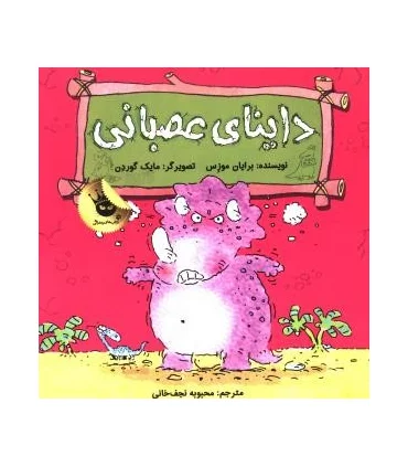 دایناسورها هم احساس دارند 3 (داینای عصبانی) | زعفران |9786007438374