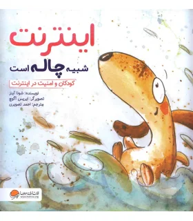 اینترنت شبیه چاله است (کودکان و امنیت در اینترنت) | مهرسا |9786009859450