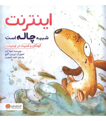 اینترنت شبیه چاله است (کودکان و امنیت در اینترنت) | مهرسا |9786009859450