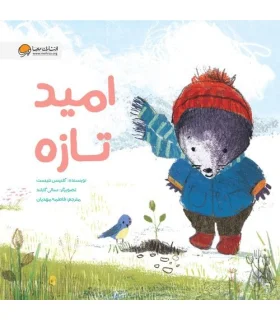 امید تازه | مهرسا |9786227437416