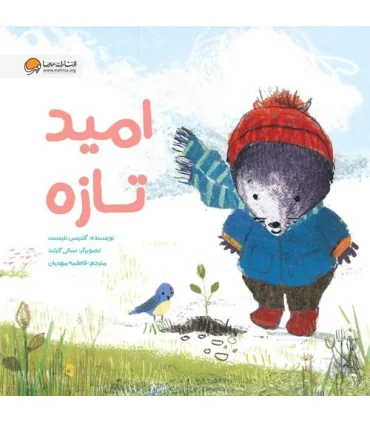 امید تازه | مهرسا |9786227437416