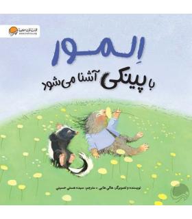 المور با پینکی آشنا می شود | مهرسا |9786227437126