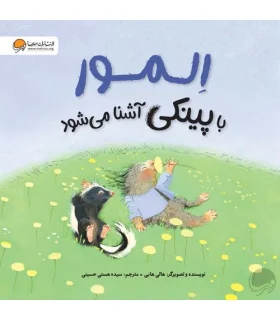 المور با پینکی آشنا می شود | مهرسا |9786227437126