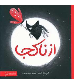 از ناکجا | مهرسا |9786227437805