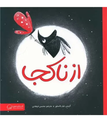 از ناکجا | مهرسا |9786227437805