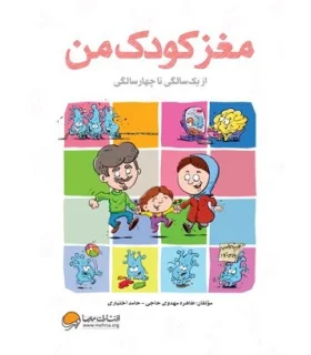 مغز کودک من (از یک تا چهارسالگی) | مهرسا |9786009890903