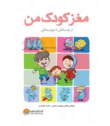 مغز کودک من (از یک تا چهارسالگی) | مهرسا |9786009890903