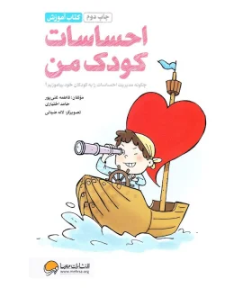 احساسات کودک من (چگونه احساسات را به کودکان خود بیاموزیم؟) | مهرسا |9786009890187