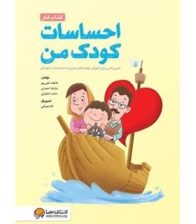 کتاب کار احساسات کودک من | مهرسا | 9786009890897