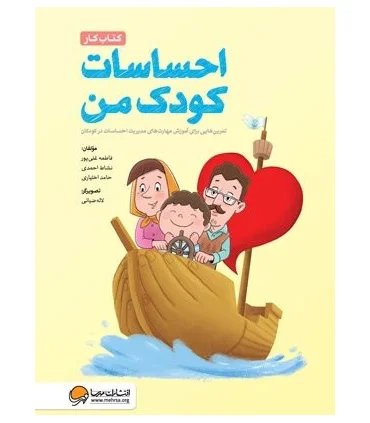 کتاب کار احساسات کودک من | مهرسا |9786009890897
