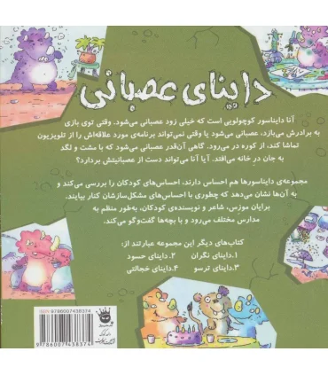 دایناسورها هم احساس دارند 3 (داینای عصبانی) | زعفران |9786007438374