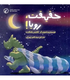 حقیقت رویا! | منشور صلح |9786009485024