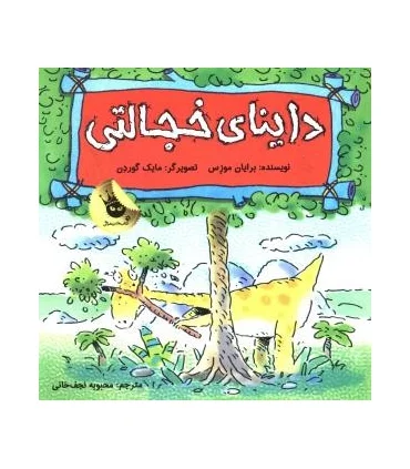 دایناسورها هم احساس دارند 5 (داینای خجالتی) | زعفران |9786007438381