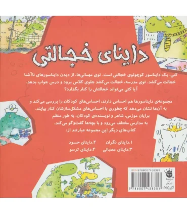 دایناسورها هم احساس دارند 5 (داینای خجالتی) | زعفران |9786007438381