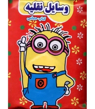 کتاب حمام (وسایل نقلیه) | |9789651173448