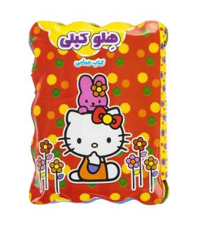 کتاب حمام (هلو کیتی) |  |9789651173455