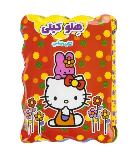 کتاب حمام (هلو کیتی) | |9789651173455