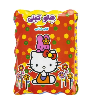 کتاب حمام (هلو کیتی) | |9789651173455