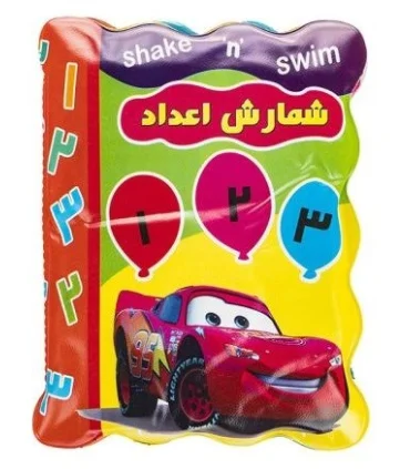 کتاب حمام (شمارش اعداد) | نارنج |9789651173424