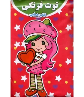 کتاب حمام (توت فرنگی) | |9789651173417