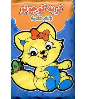 کتاب حمام (گربه کوچولو) | نارنج |9789651173431