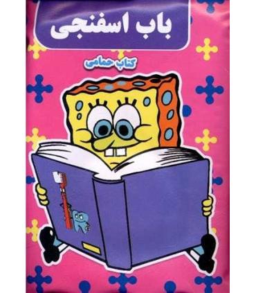 کتاب حمام (باب اسفنجی) | نارنج |9789651173400