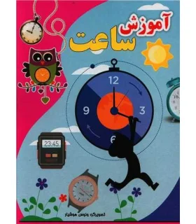آموزش ساعت | |9789651167249